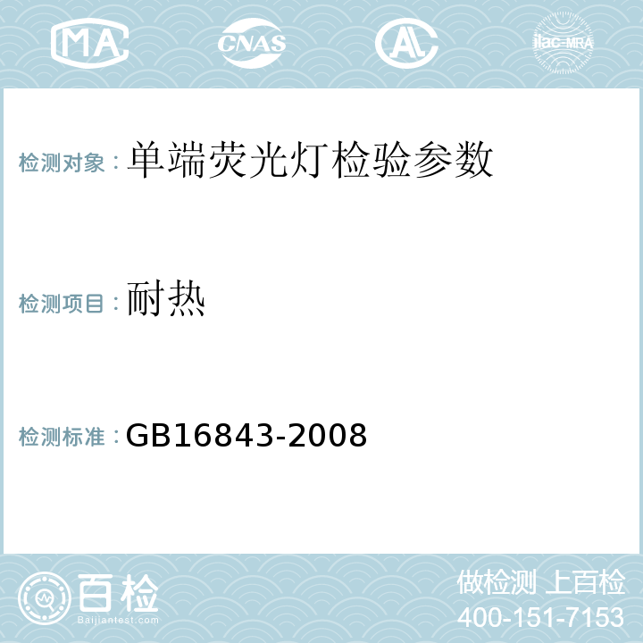 耐热 GB 16843-2008 单端荧光灯的安全要求