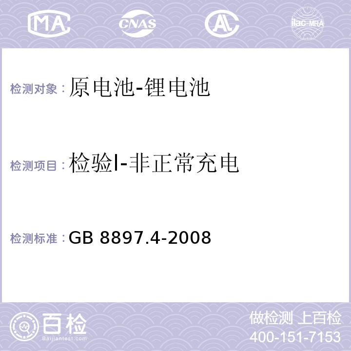 检验I-非正常充电 原电池第4部分:锂电池的安全要求GB 8897.4-2008