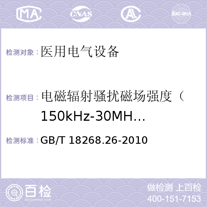 电磁辐射骚扰磁场强度
（150kHz-30MHz） 测量、控制和实验室用的电设备 电磁兼容性要求 第26部分：特殊要求 体外诊断（IVD）医疗设备GB/T 18268.26-2010