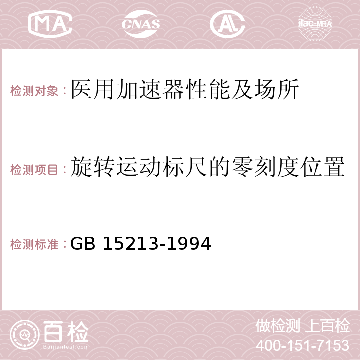 旋转运动标尺的零刻度位置 医用电子加速器性能和试验方法GB 15213-1994