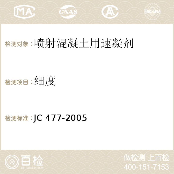 细度 JC 477-20052012 喷射混凝土用速凝剂JC 477-2005（2012） (6.3)