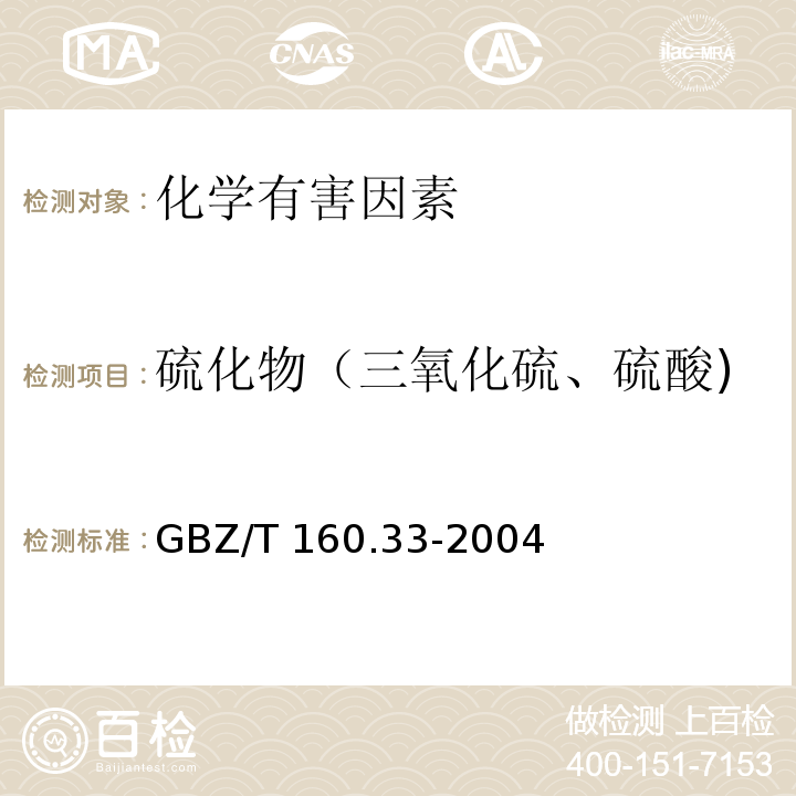 硫化物（三氧化硫、硫酸) 工作场所空气有毒物质测定 硫化物GBZ/T 160.33-2004