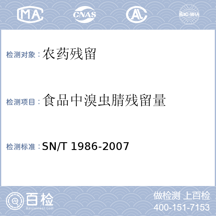 食品中溴虫腈残留量 SN/T 1986-2007 进出口食品中溴虫腈残留量检测方法