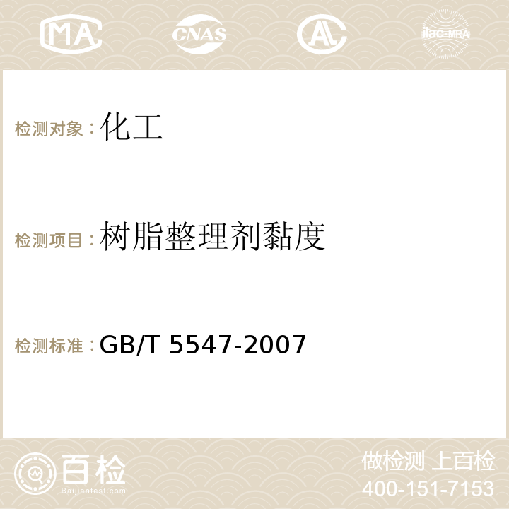 树脂整理剂黏度 GB/T 5547-2007 树脂整理剂 粘度的测定