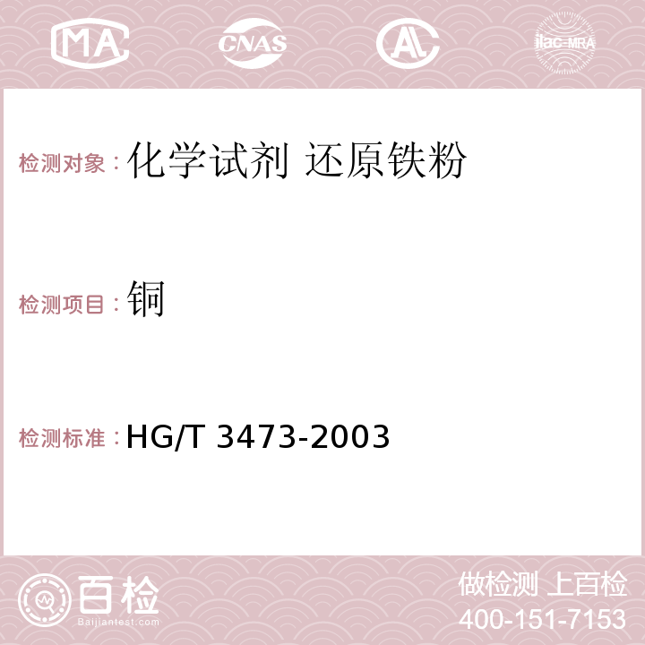 铜 HG/T 3473-2003 化学试剂 还原铁粉