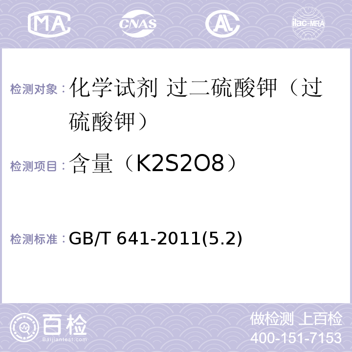 含量（K2S2O8） GB/T 641-2011 化学试剂 过二硫酸钾(过硫酸钾)