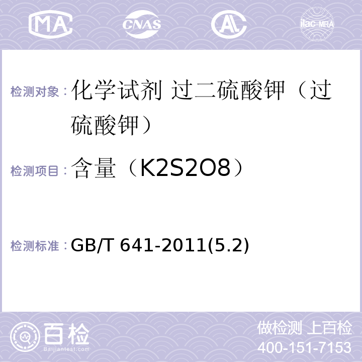 含量（K2S2O8） 化学试剂 过二硫酸钾（过硫酸钾） GB/T 641-2011(5.2)