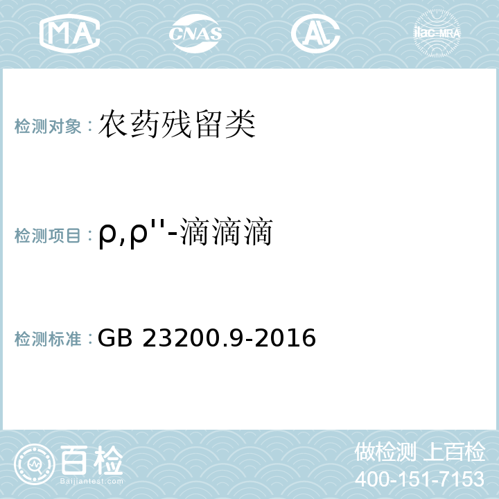 ρ,ρ''-滴滴滴 食品安全国家标准 粮谷中475种农药及相关化学品残留量的测定气相色谱-质谱法 GB 23200.9-2016