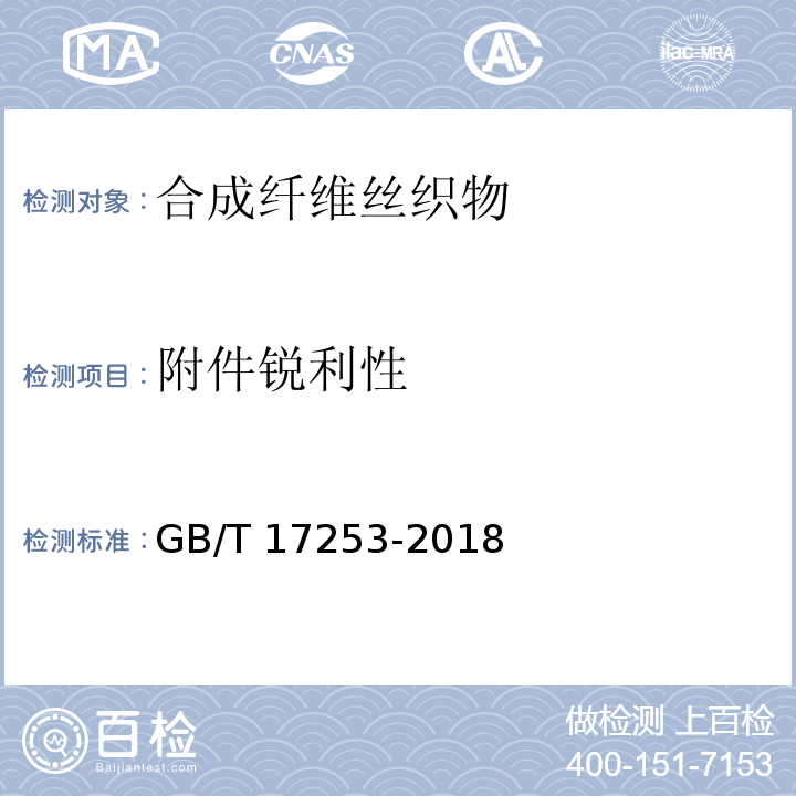 附件锐利性 合成纤维丝织物GB/T 17253-2018