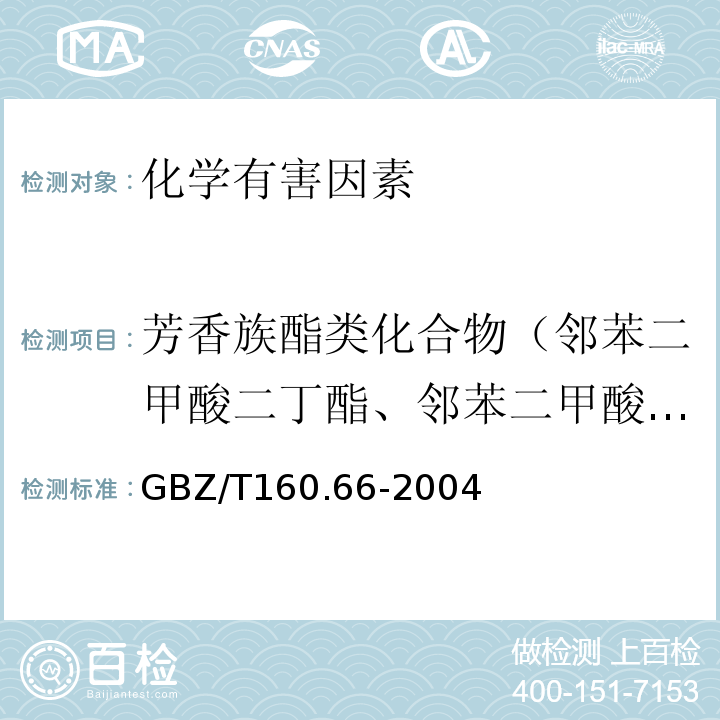 芳香族酯类化合物（邻苯二甲酸二丁酯、邻苯二甲酸二辛酯） GBZ/T 160.66-2004 （部分废止）工作场所空气有毒物质测定 芳香族酯类化合物