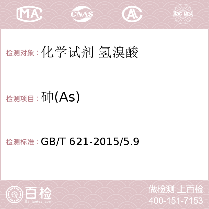 砷(As) 化学试剂 氢溴酸GB/T 621-2015/5.9