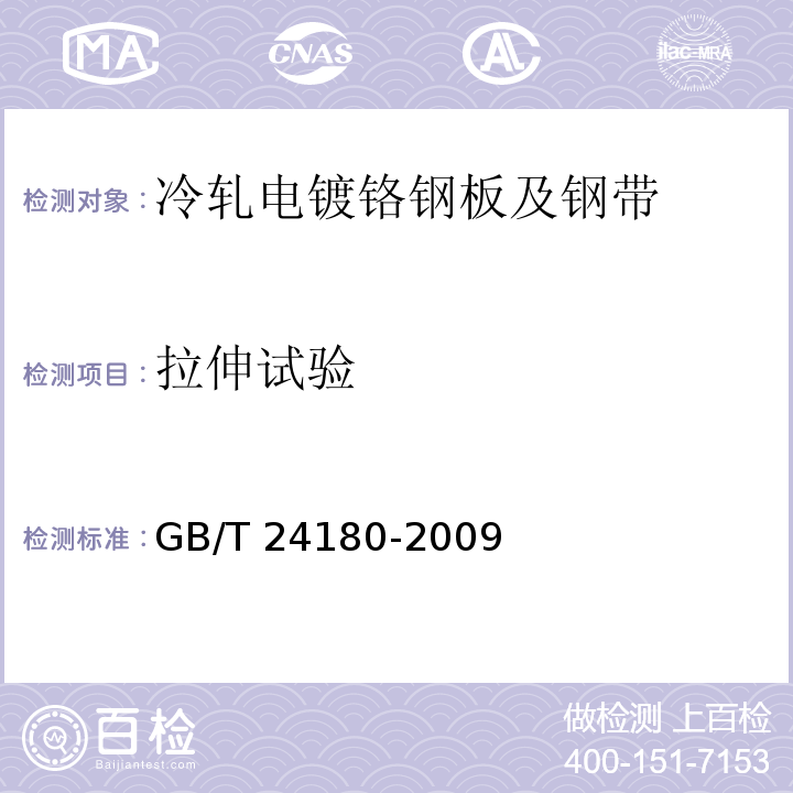 拉伸试验 GB/T 24180-2009 冷轧电镀铬钢板及钢带