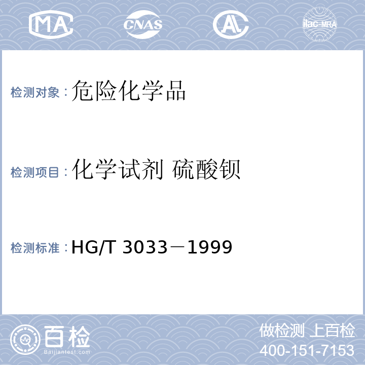 化学试剂 硫酸钡 HG/T 3033－1999 化学试剂 硫酸钡