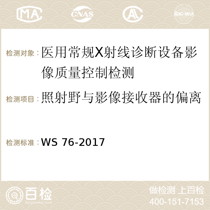 照射野与影像接收器的偏离 WS 76-2017 医用常规X射线诊断设备质量控制检测规范