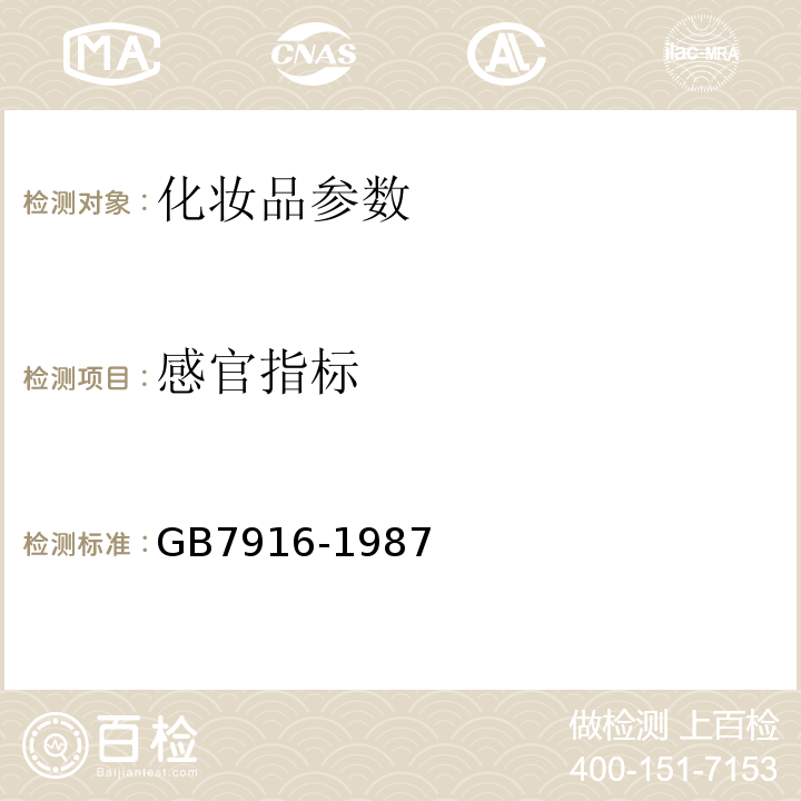 感官指标 化妆品卫生标准 GB7916-1987