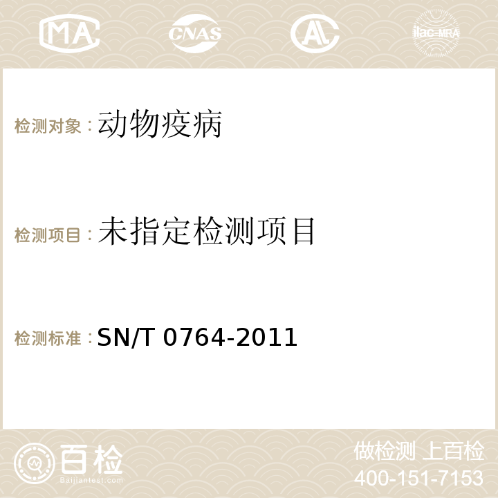  SN/T 0764-2011 新城疫检疫技术规范