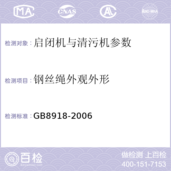钢丝绳外观外形 GB/T 8918-2006 【强改推】重要用途钢丝绳