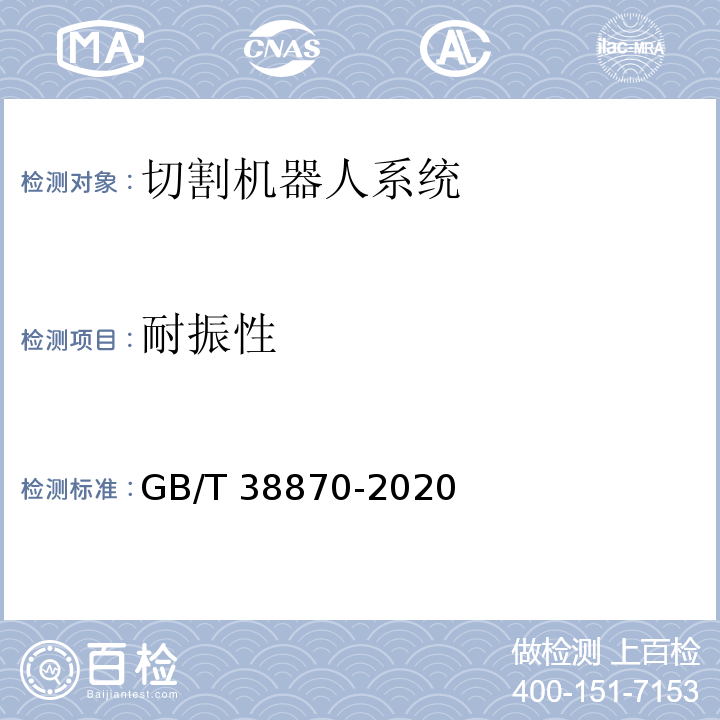 耐振性 GB/T 38870-2020 切割机器人系统通用技术条件