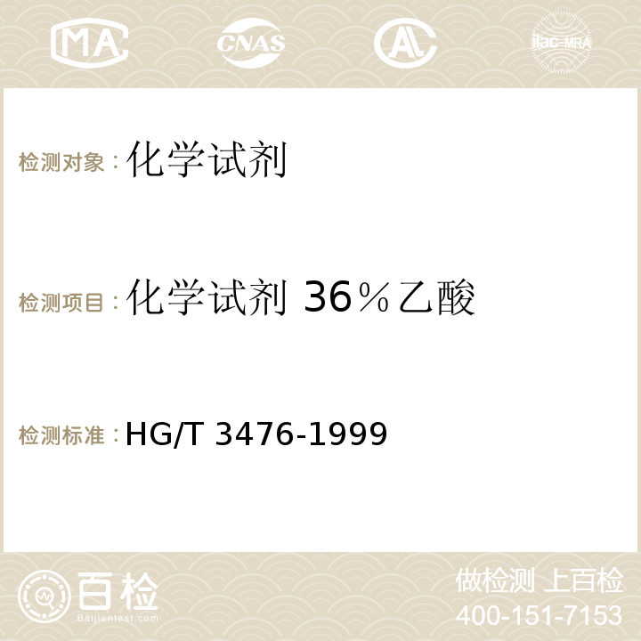 化学试剂 36％乙酸 HG/T 3476-1999 化学试剂 36%乙酸