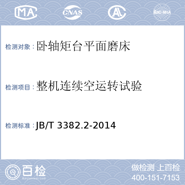 整机连续空运转试验 JB/T 3382.2-2014 卧轴矩台平面磨床  第2部分:技术条件