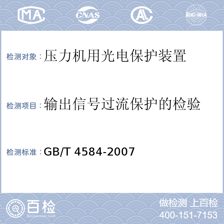 输出信号过流保护的检验 GB/T 4584-2007 【强改推】压力机用光电保护装置技术条件