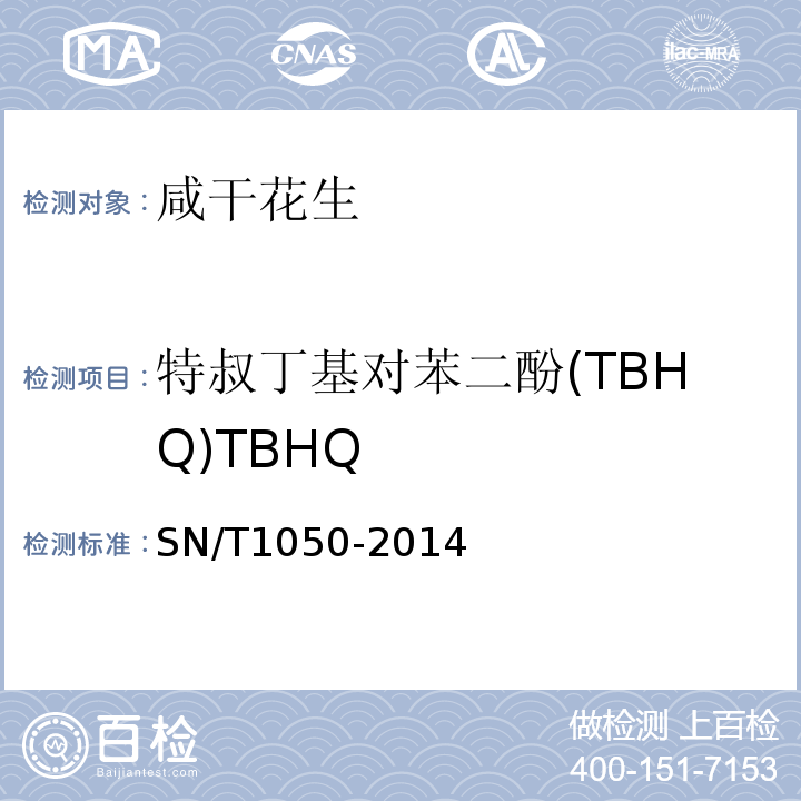 特叔丁基对苯二酚(TBHQ)TBHQ 出口油脂中抗氧化剂的测定高效液相色谱法SN/T1050-2014