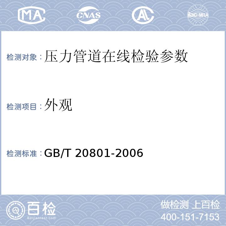 外观 压力管道规范 工业管道 GB/T 20801-2006