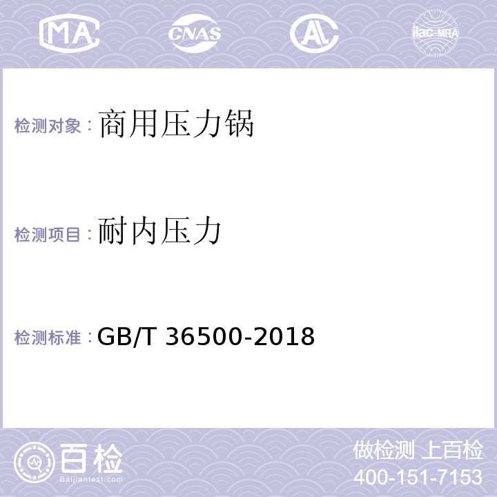 耐内压力 GB/T 36500-2018 商用压力锅
