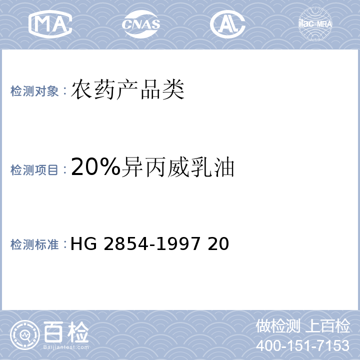 20%异丙威乳油 HG 2854-1997 20%异丙威乳油