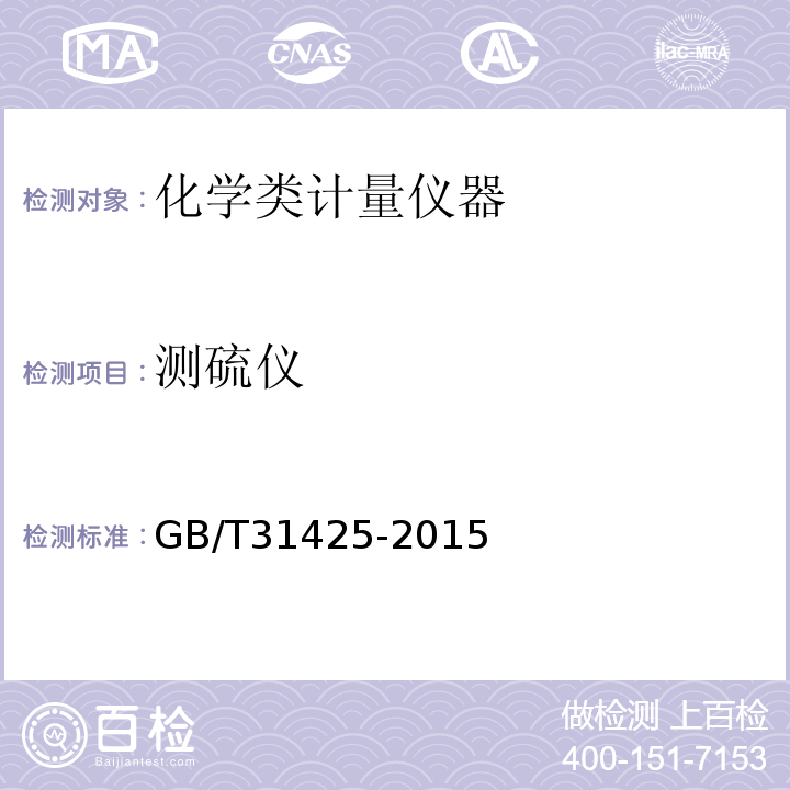 测硫仪 库仑测硫仪技术条件 GB/T31425-2015