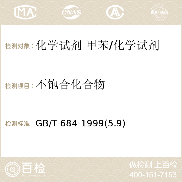 不饱合化合物 化学试剂 甲苯/GB/T 684-1999(5.9)