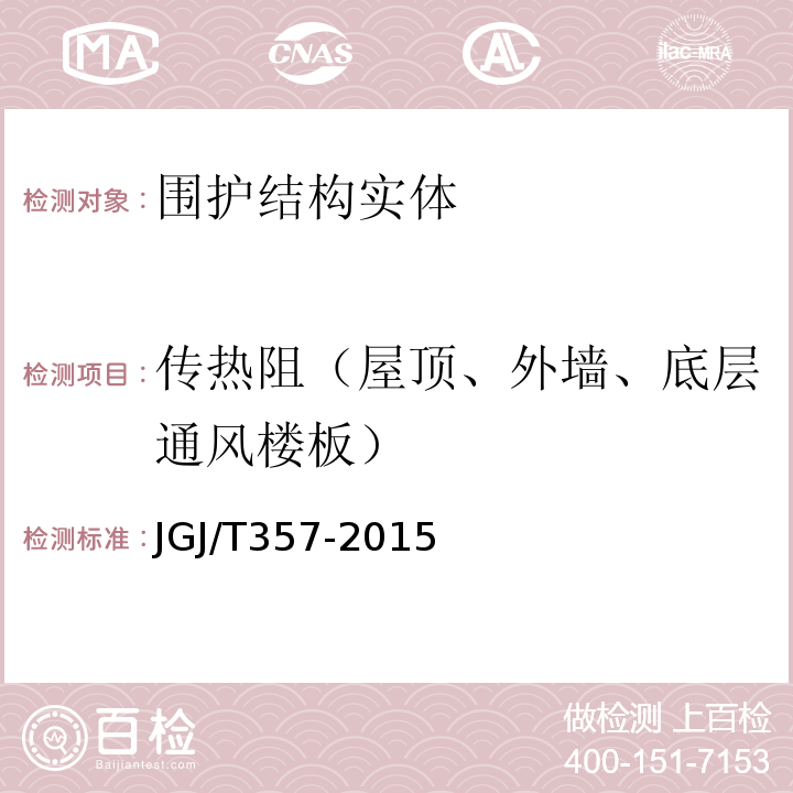 传热阻（屋顶、外墙、底层通风楼板） 围护结构传热系数现场检测技术规程 JGJ/T357-2015