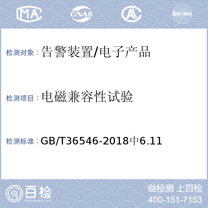 电磁兼容性试验 GB/T 36546-2018 入侵和紧急报警系统 告警装置技术要求