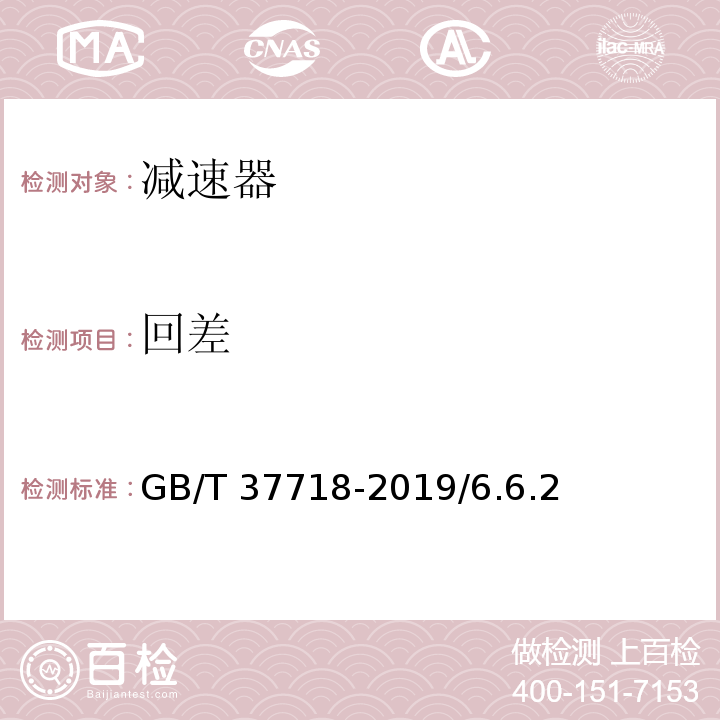 回差 GB/T 37718-2019 机器人用精密行星摆线减速器