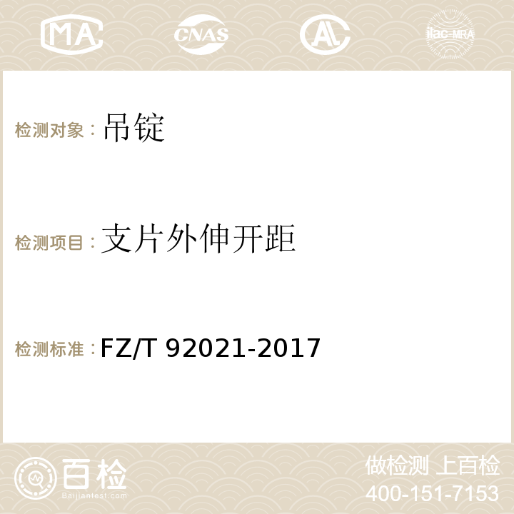 支片外伸开距 吊锭FZ/T 92021-2017