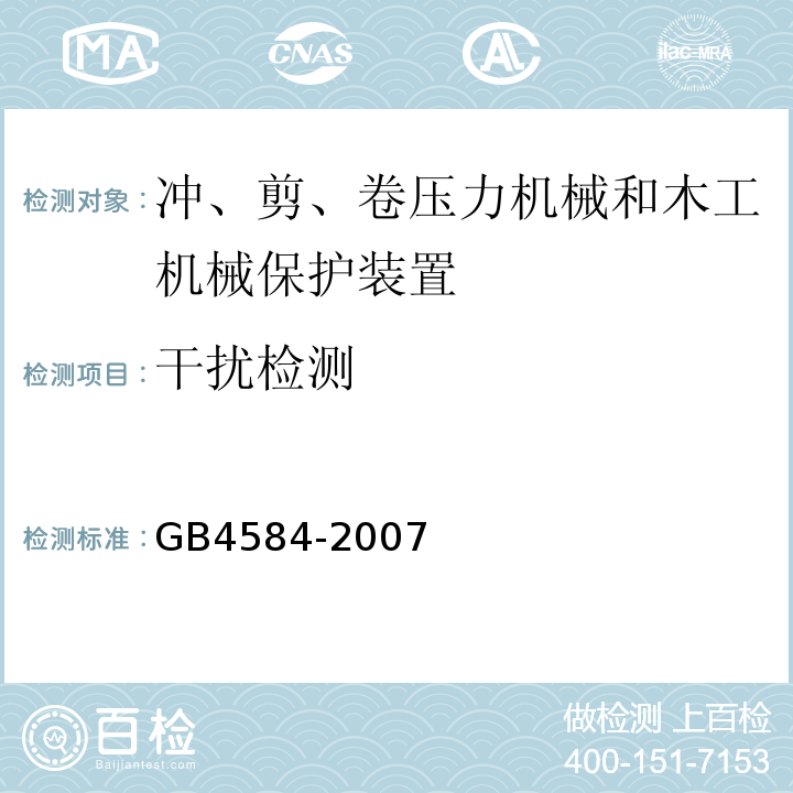 干扰检测 压力机用光电保护装置技术条件GB4584-2007