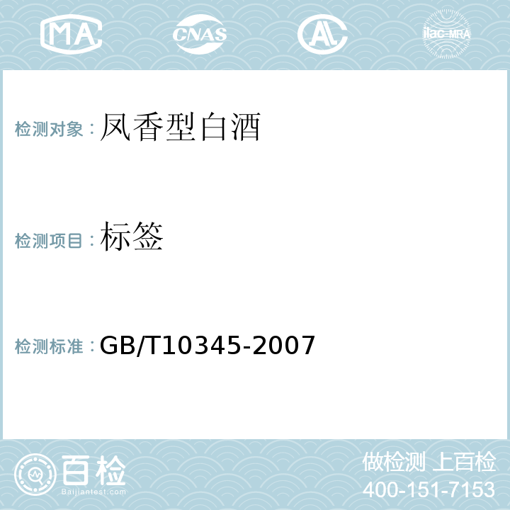 标签 GB/T 10345-2007 白酒分析方法(附第1号修改单)