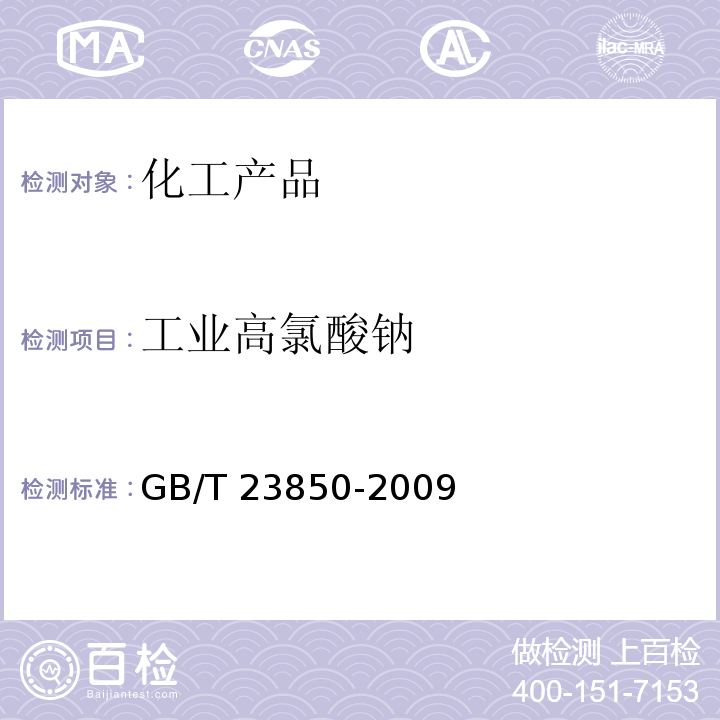工业高氯酸钠 工业高氯酸钠 GB/T 23850-2009