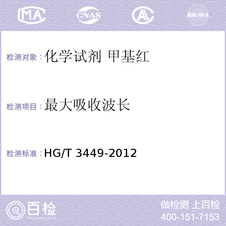 最大吸收波长 HG/T 3449-2012 化学试剂 甲基红