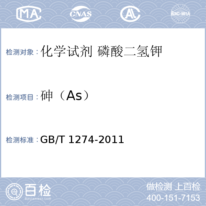 砷（As） GB/T 1274-2011 化学试剂 磷酸二氢钾