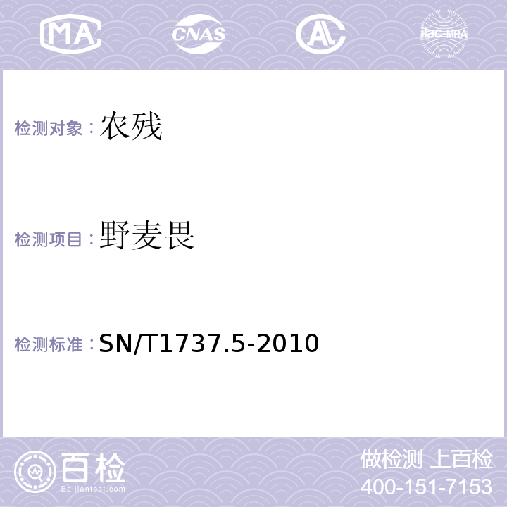 野麦畏 SN/T 1737.4-2010 除草剂残留量检验方法 第4部分:气相色谱-质谱/质谱法测定食品中芳氧苯氧丙酸醋类除草剂残留量