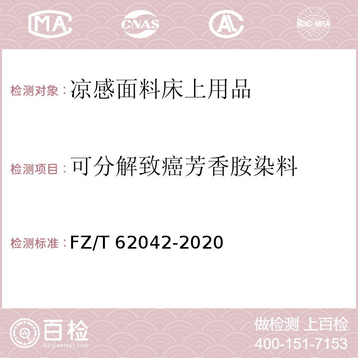 可分解致癌芳香胺染料 FZ/T 62042-2020 凉感面料床上用品