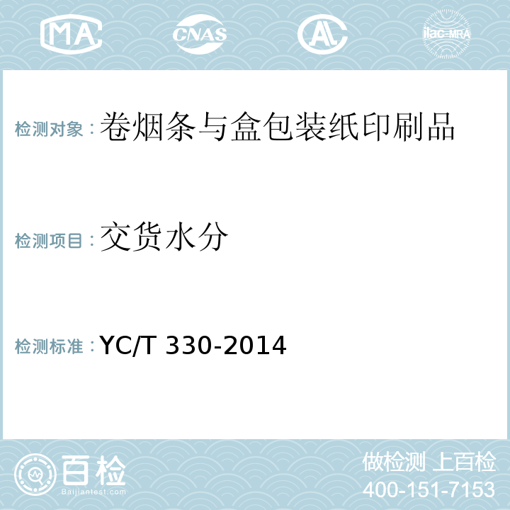 交货水分 卷烟条与盒包装纸印刷品YC/T 330-2014