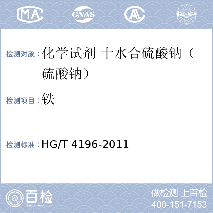 铁 HG/T 4196-2011 化学试剂 十水合碳酸钠(碳酸钠)