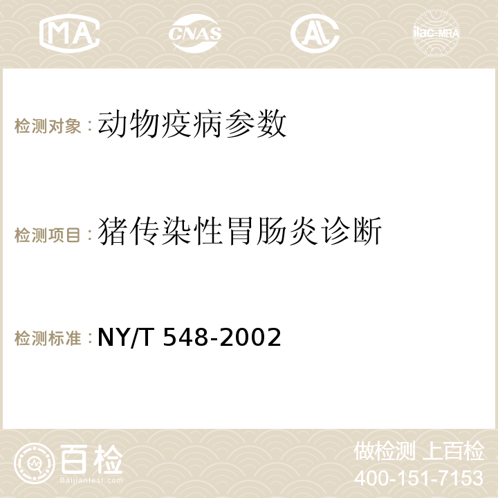 猪传染性胃肠炎诊断 NY/T 548-2002 猪传染性胃肠炎诊断技术