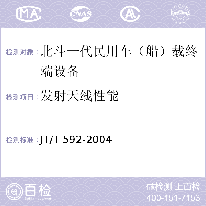 发射天线性能 JT/T 592-2004 北斗一号民用车(船)载终端设备技术要求和使用要求