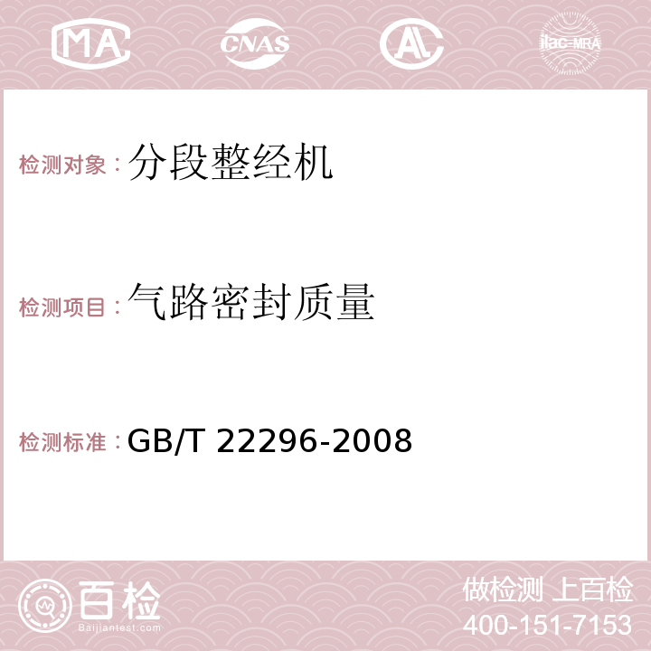 气路密封质量 纺织机械 高精度分段整经机GB/T 22296-2008