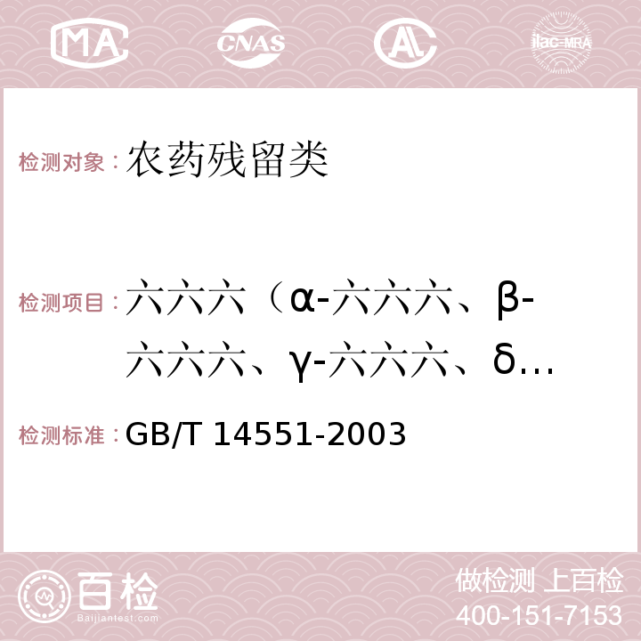 六六六（α-六六六、β-六六六、γ-六六六、δ-六六六） GB/T 14551-2003 动、植物中六六六和滴滴涕测定的气相色谱法