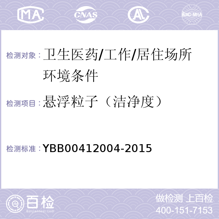 悬浮粒子（洁净度） YBB 00412004-2015 药品包装材料生产厂房洁净室（区）的测试方法