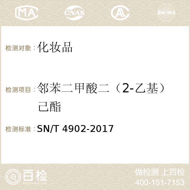 邻苯二甲酸二（2-乙基）己酯 进出口化妆品中邻苯二甲酸酯类化合物的测定 气相色谱-质谱法SN/T 4902-2017